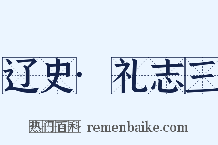 辽史·礼志三是什么意思的图片